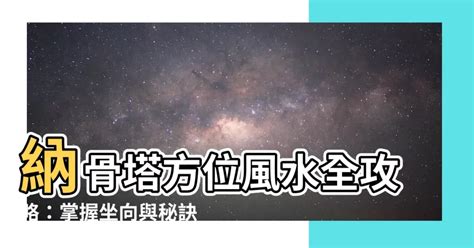 納骨塔方位|【納骨塔方位】納骨塔方位風水全攻略：掌握坐向與秘。